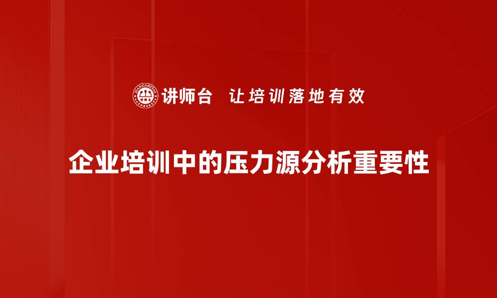 文章压力源分析：揭示职场压力的真相与应对策略的缩略图