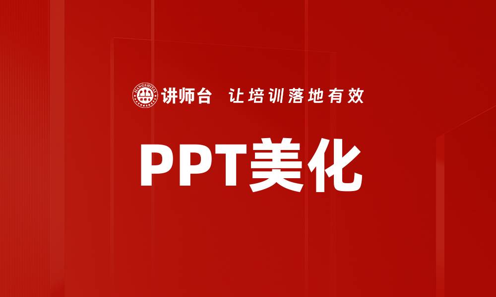 PPT美化