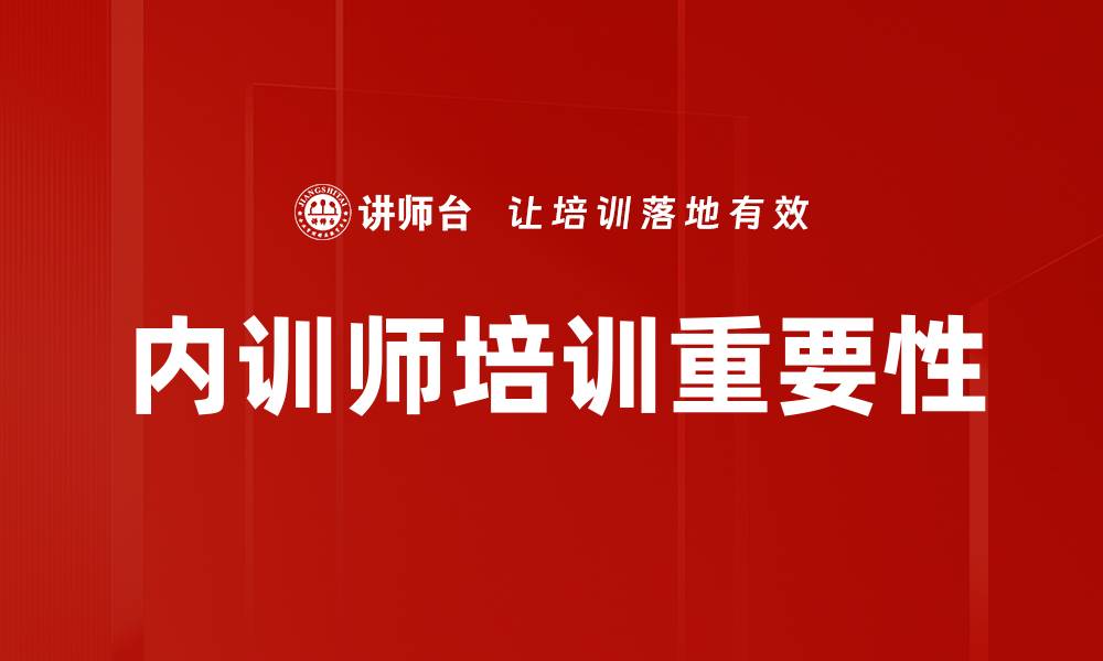 内训师培训重要性