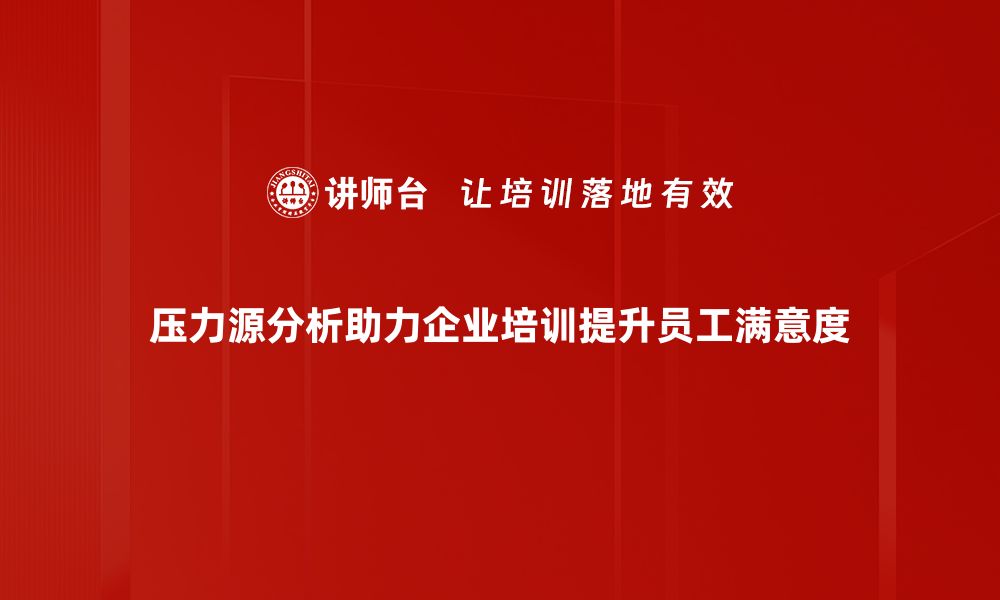 文章深度剖析压力源分析助你轻松应对生活挑战的缩略图