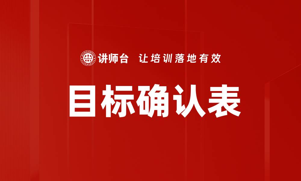 文章有效利用目标确认表提升工作效率与团队协作的缩略图
