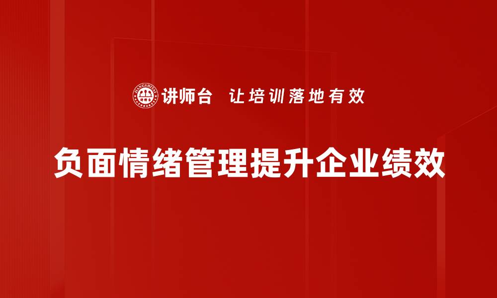 文章有效应对负面情绪的方法与技巧分享的缩略图