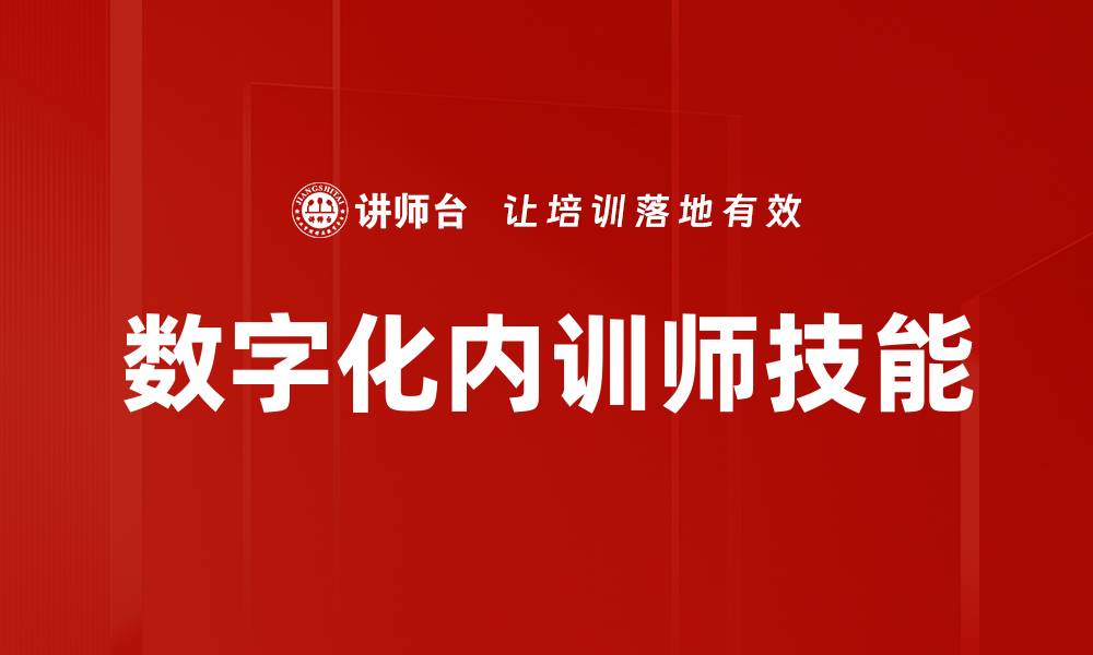 文章数字化内训师如何提升企业培训效率与效果的缩略图