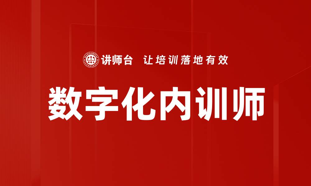 文章数字化内训师：提升企业培训效率的新趋势的缩略图