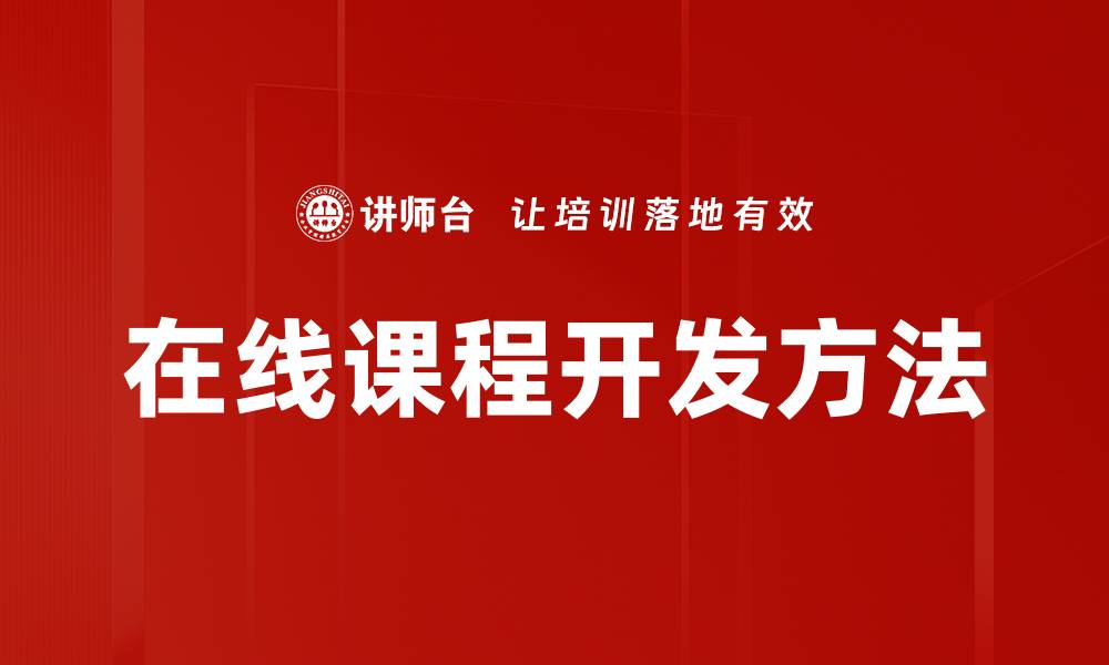 文章高效课程开发方法助力教育创新与提升的缩略图