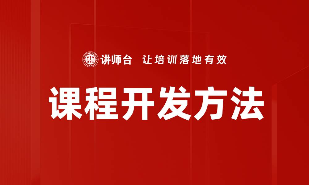 文章高效课程开发方法助力教育创新与提升的缩略图