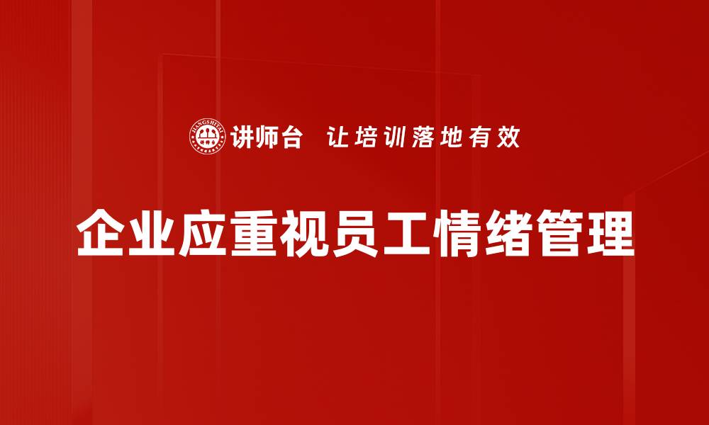 企业应重视员工情绪管理