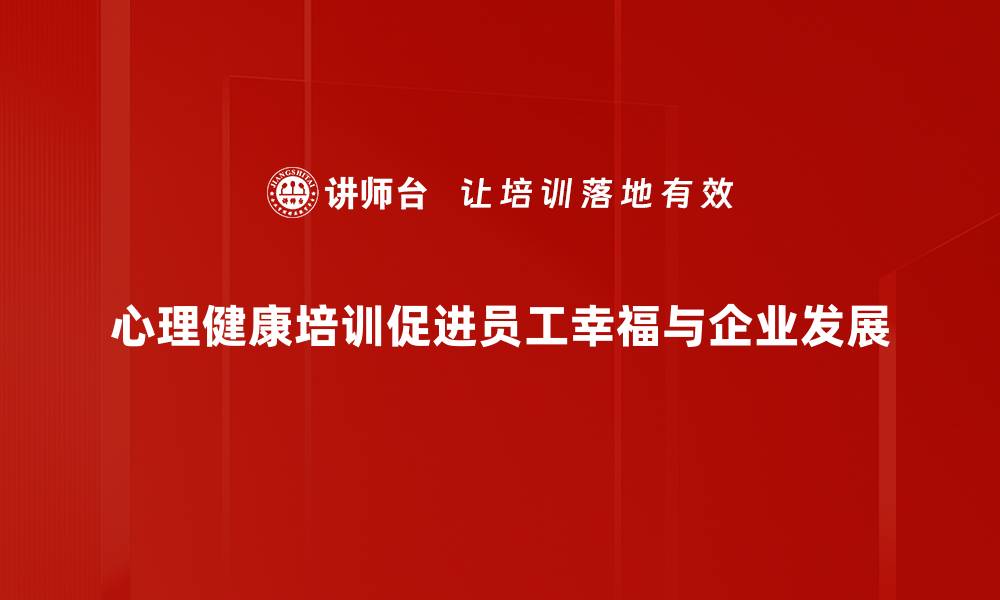 文章提升心理健康素养，参与心理健康培训活动的缩略图