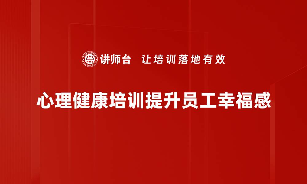 文章提升心理健康素养，助力生活与工作的培训课程的缩略图