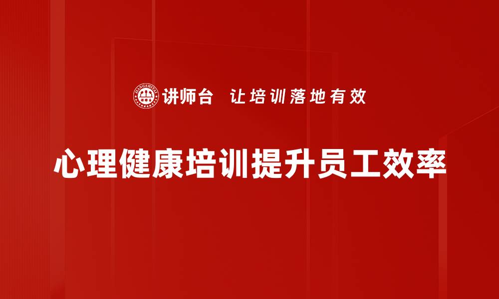 文章提升心理健康素养，参与心理健康培训活动的缩略图