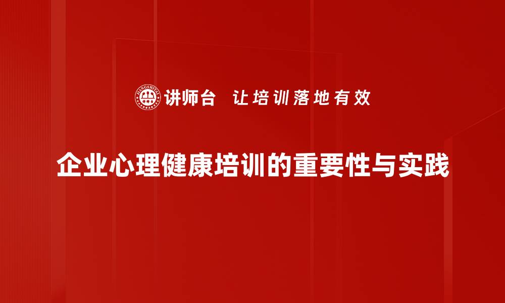 文章提升心理健康素养，参与心理健康培训的必要性与益处的缩略图