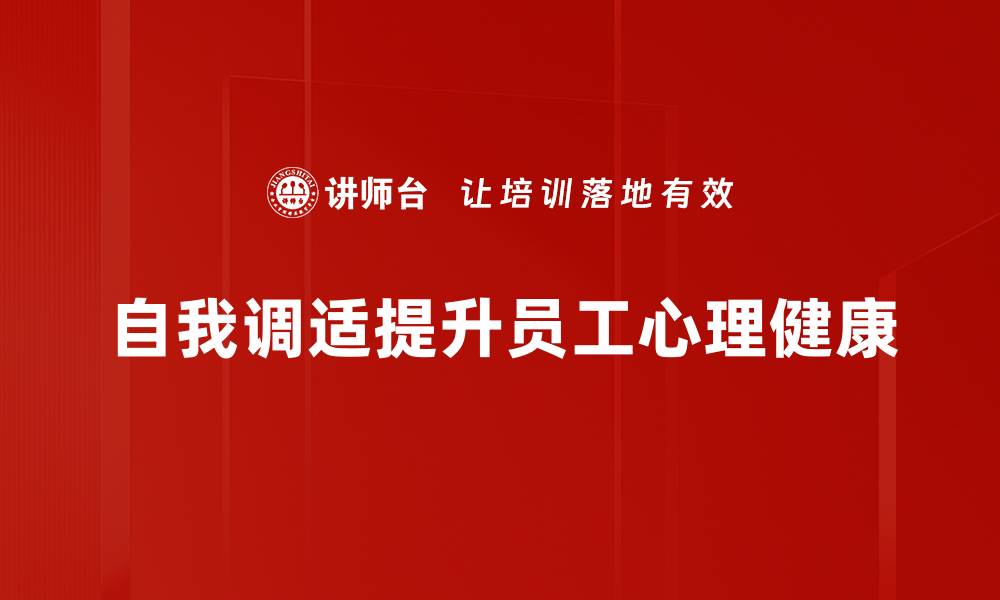 自我调适提升员工心理健康