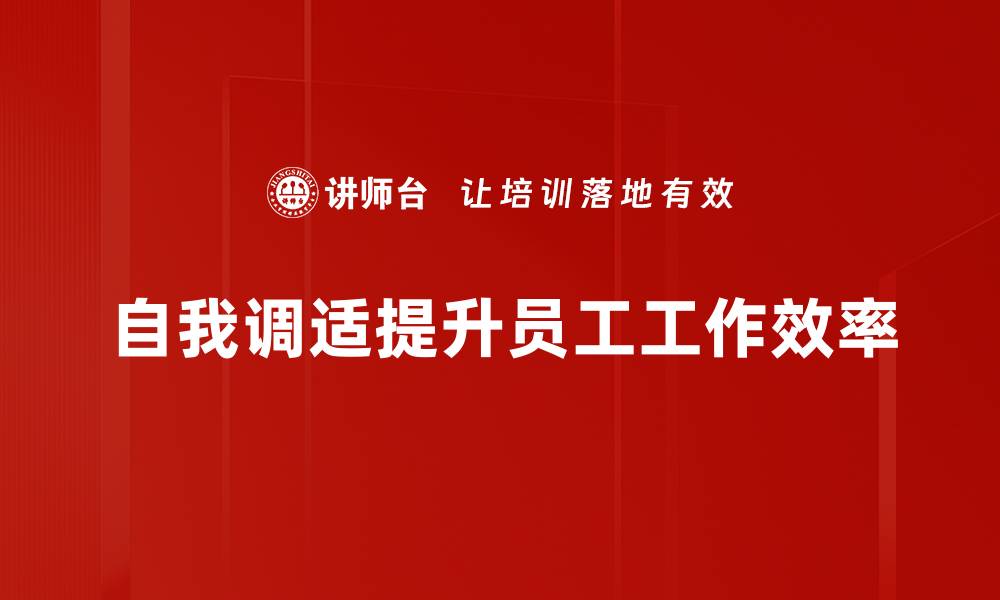 文章掌握自我调适方法，轻松应对生活压力与挑战的缩略图