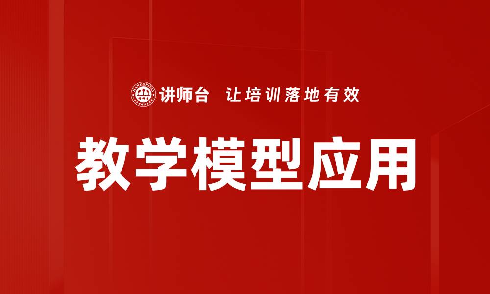 文章探索创新教学模型提升学习效果的关键路径的缩略图