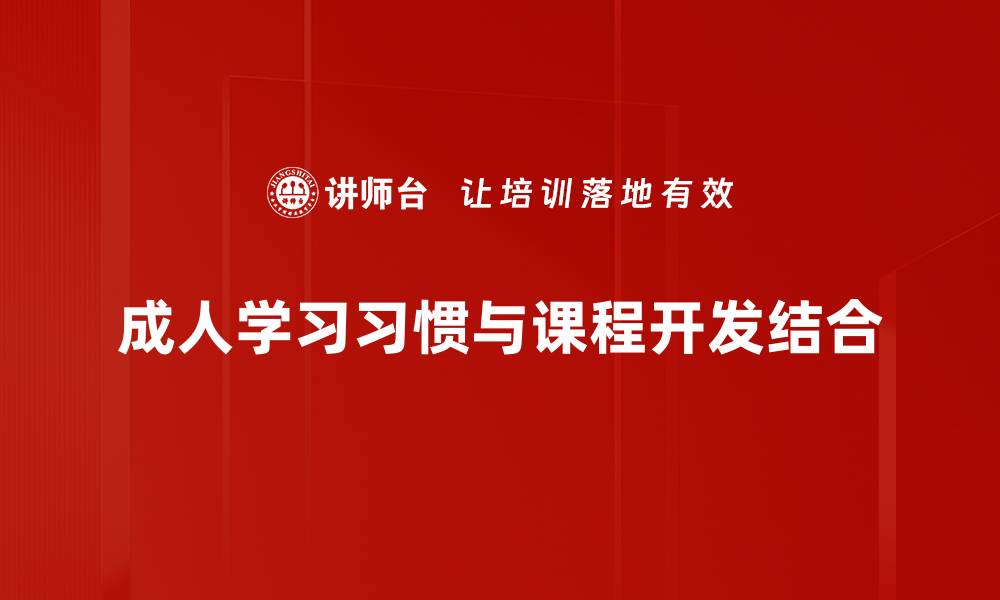 成人学习习惯与课程开发结合