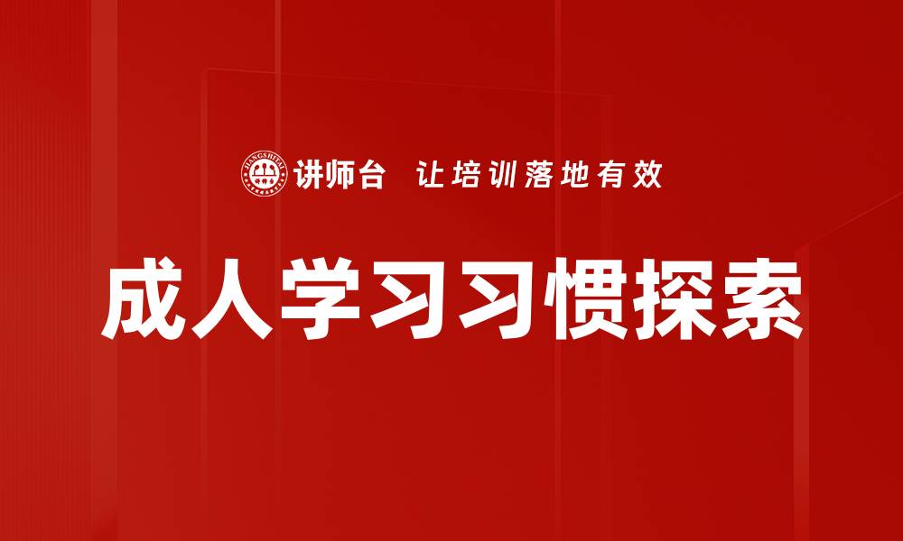 成人学习习惯探索