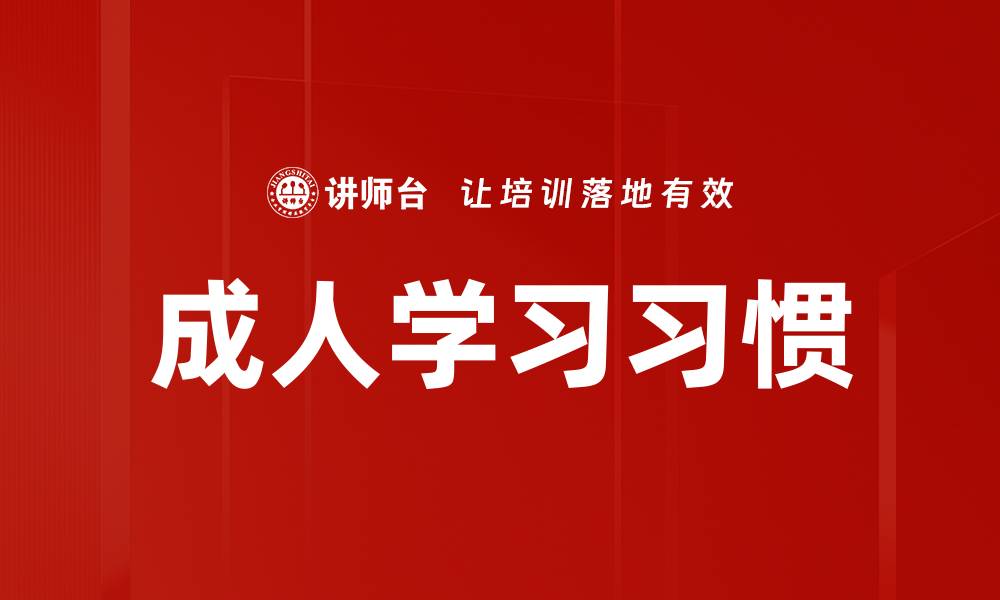 成人学习习惯