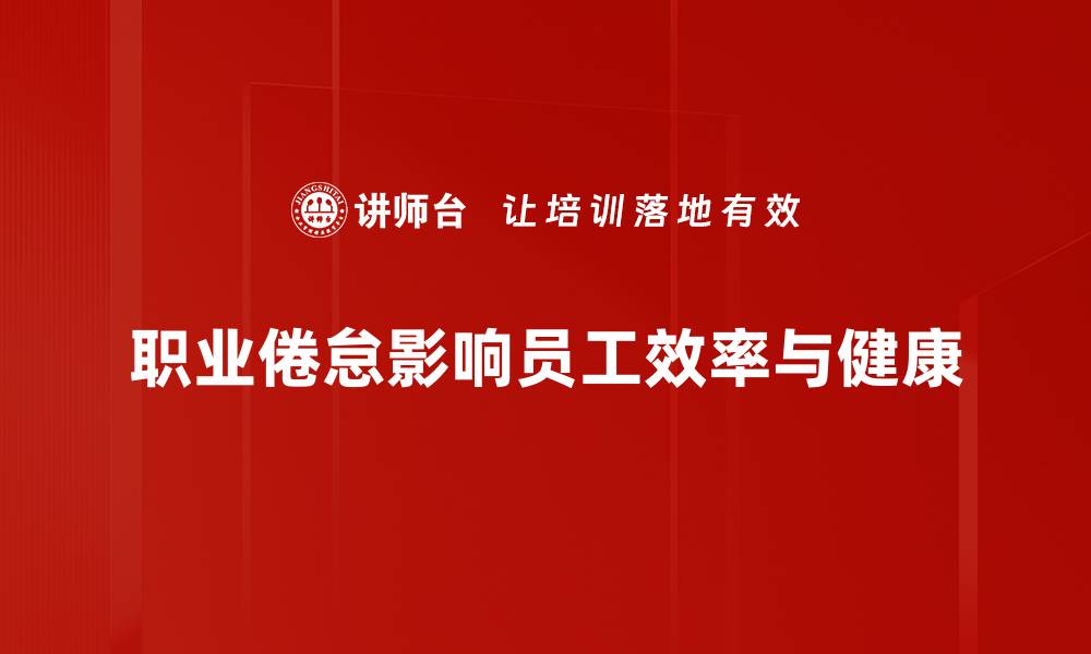 文章有效应对职业倦怠，守护你的职场热情与动力的缩略图