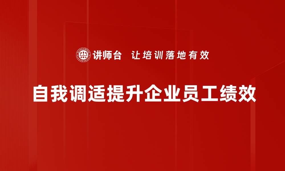 自我调适提升企业员工绩效