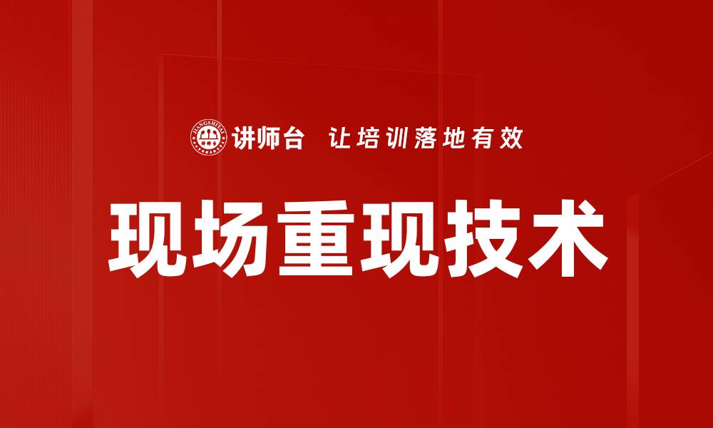 文章现场重现技术在刑侦中的应用与发展探讨的缩略图