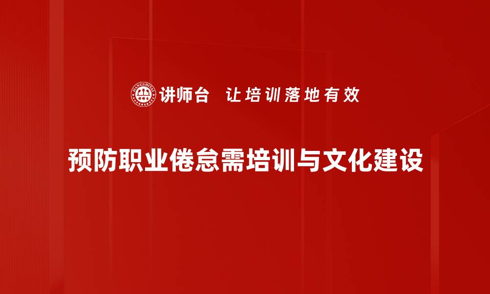 预防职业倦怠需培训与文化建设