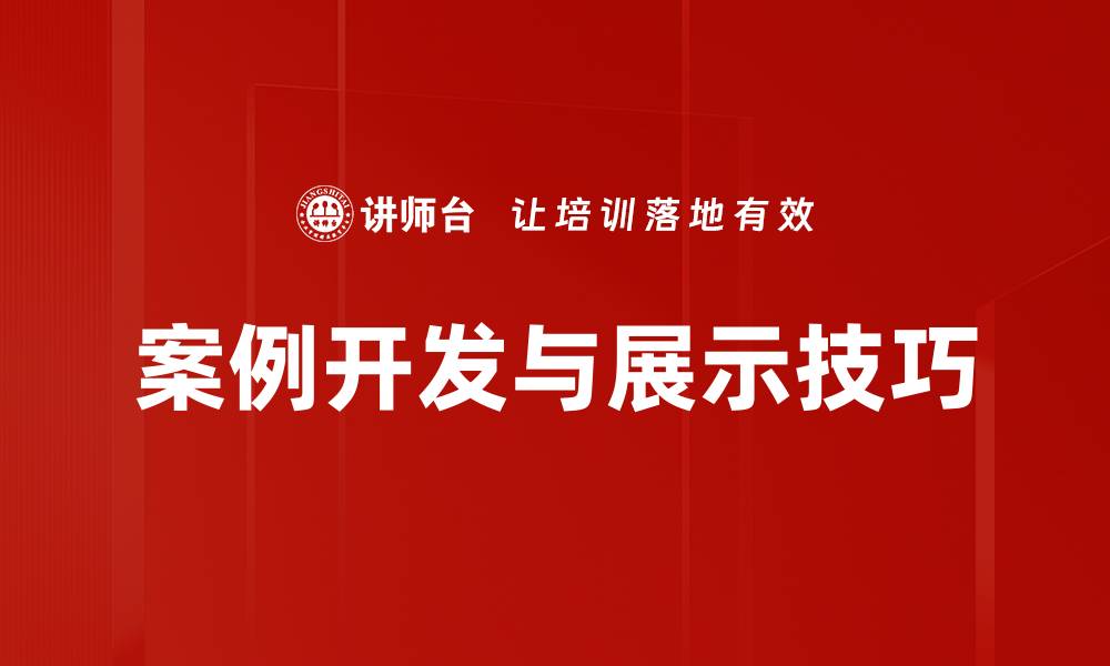 案例开发与展示技巧