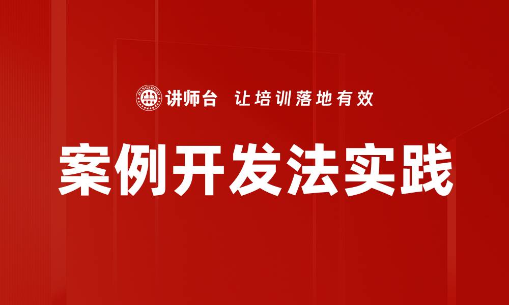文章案例开发法助力企业创新与成长策略解析的缩略图