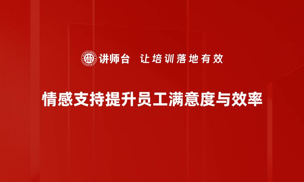 文章如何在职场中建立有效的组织情感支持机制的缩略图