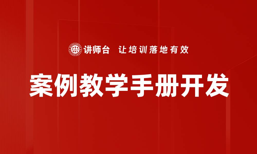 文章案例教学手册：提升教学效果的实用指南的缩略图
