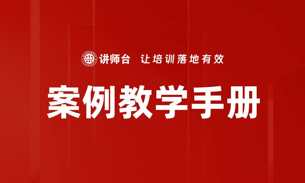 文章案例教学手册：提升教学效果的实用指南的缩略图