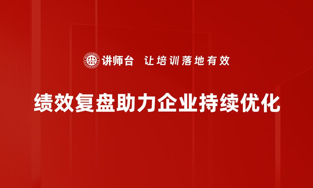 文章提升团队效率的秘密武器：绩效复盘的重要性与实践方法的缩略图