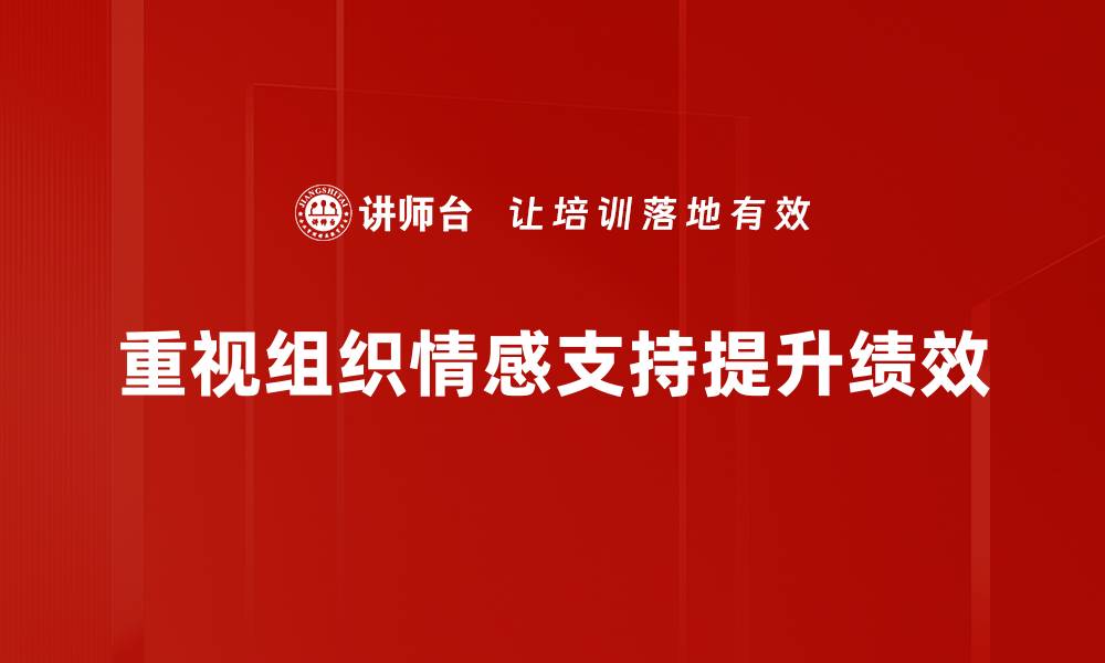 重视组织情感支持提升绩效