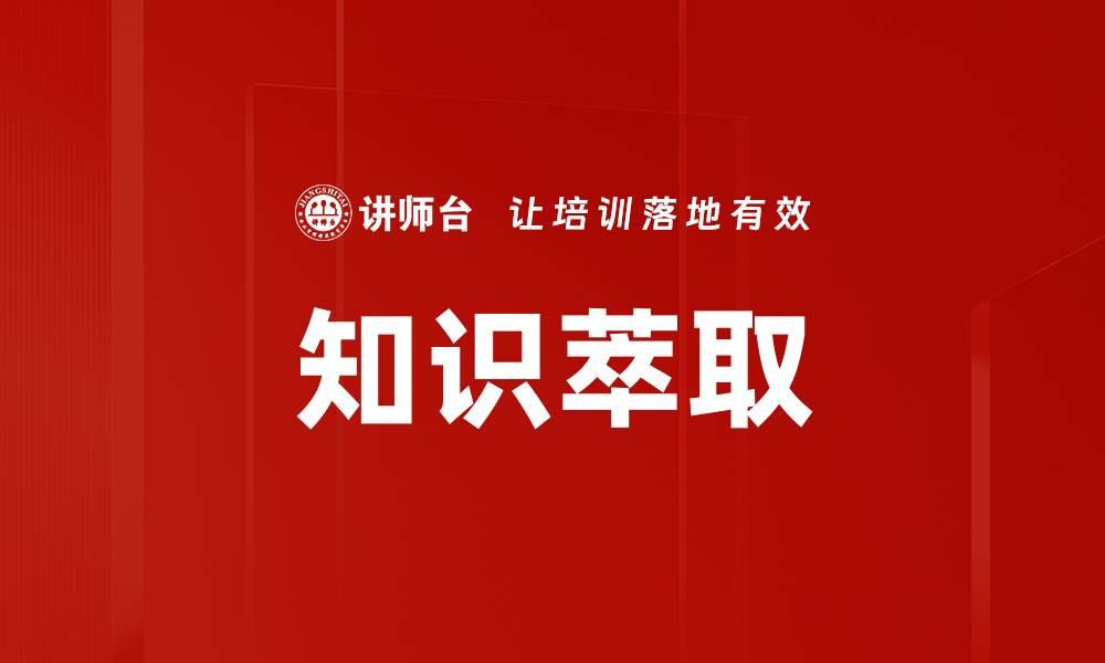文章知识萃取：提升数据价值的关键策略与方法的缩略图