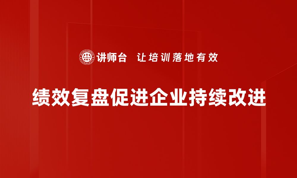 文章绩效复盘：如何提升团队工作效率与业绩表现的缩略图