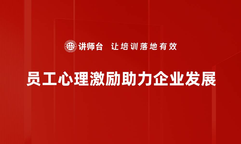 员工心理激励助力企业发展