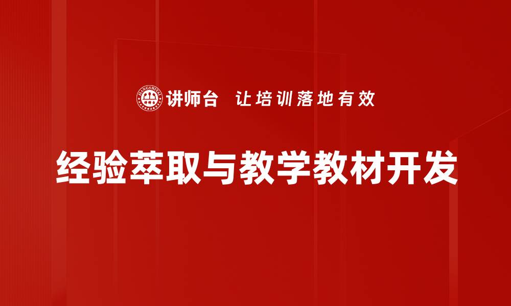 经验萃取与教学教材开发