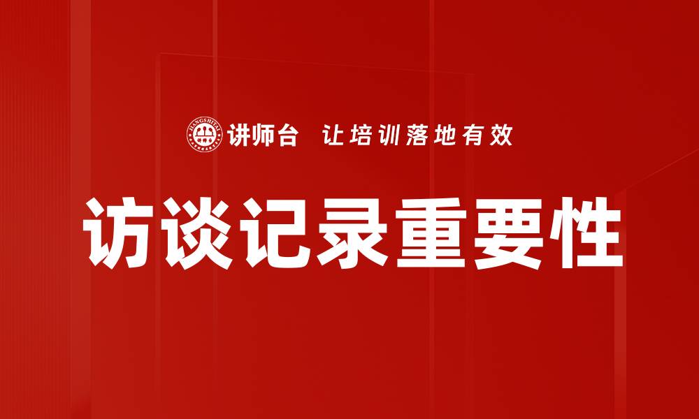 访谈记录重要性