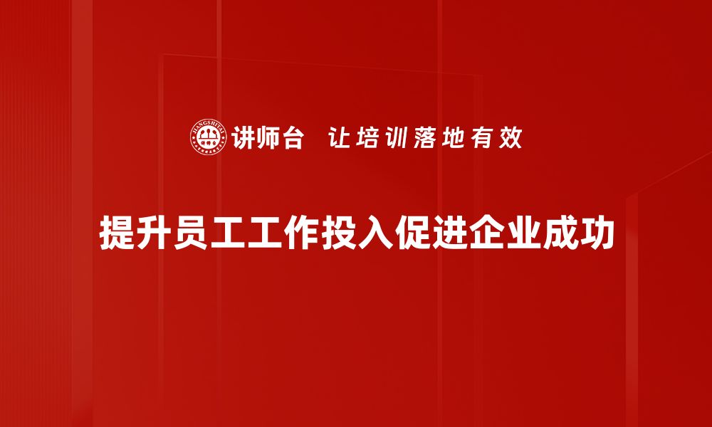 提升员工工作投入促进企业成功