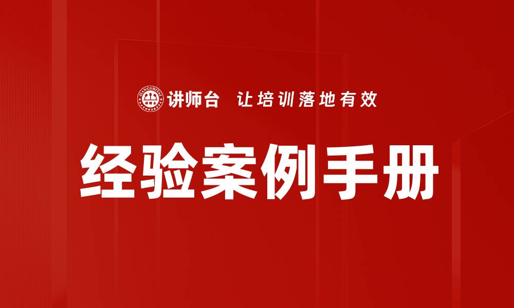 经验案例手册