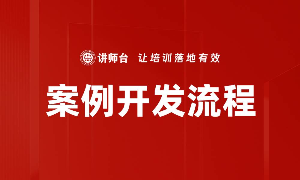 文章优化案例开发流程提升项目成功率的秘诀的缩略图