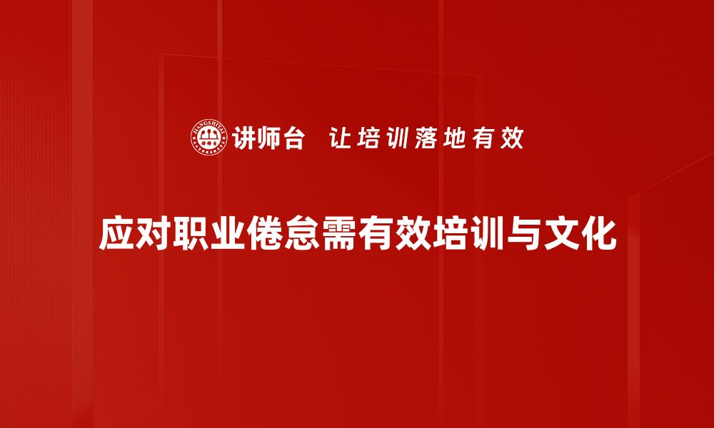 文章有效应对职业倦怠的五个实用策略与建议的缩略图