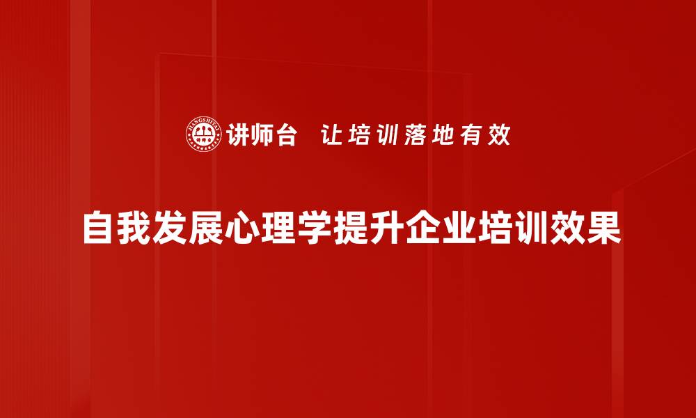 文章自我发展心理学：揭示成长的内在动力与方法的缩略图