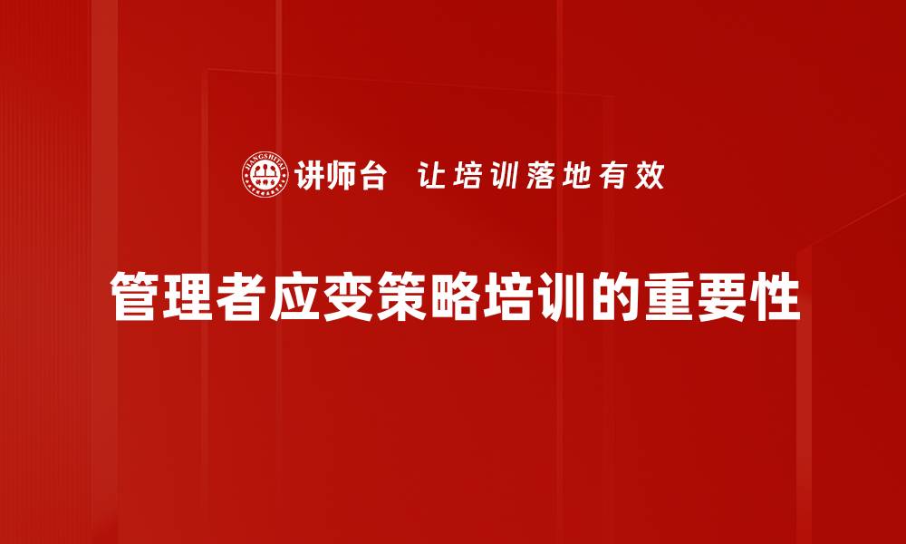 管理者应变策略培训的重要性