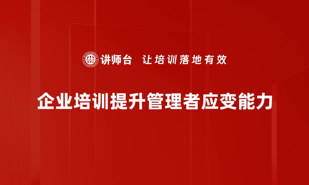 文章管理者应变策略：提升企业韧性与竞争力的关键解析的缩略图