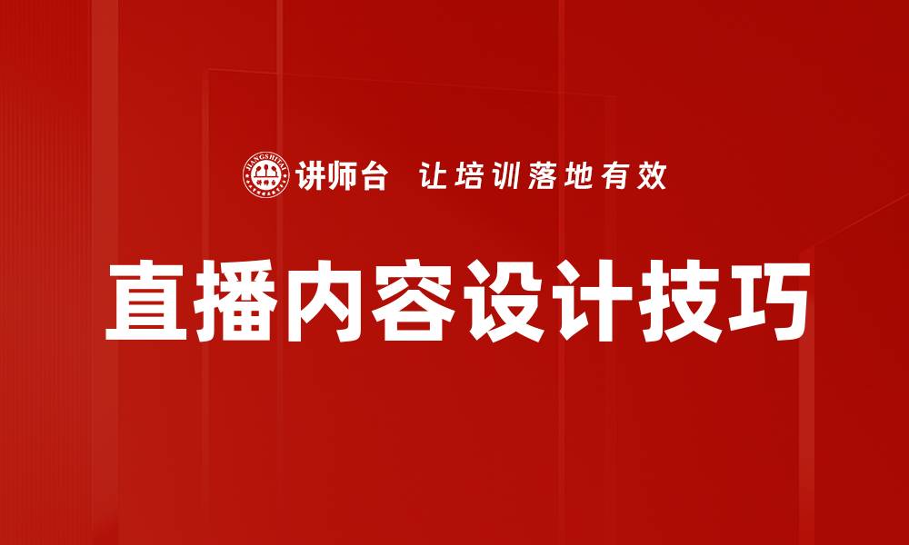 直播内容设计技巧