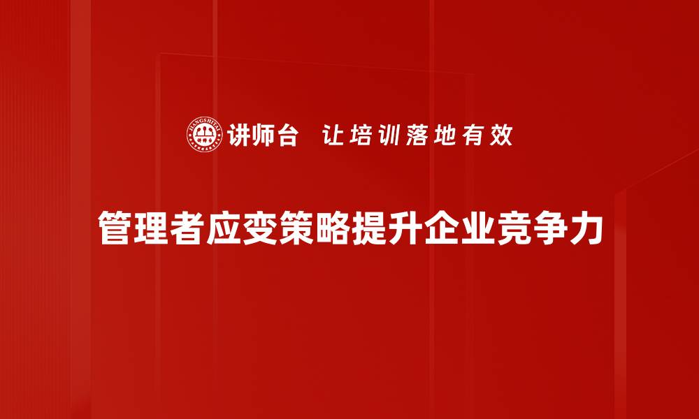 管理者应变策略提升企业竞争力