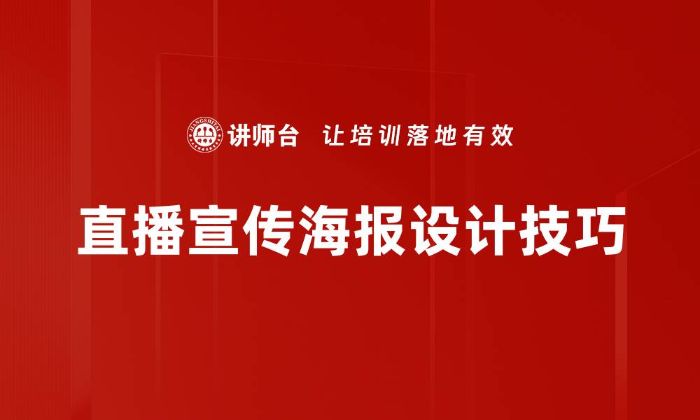 直播宣传海报设计技巧