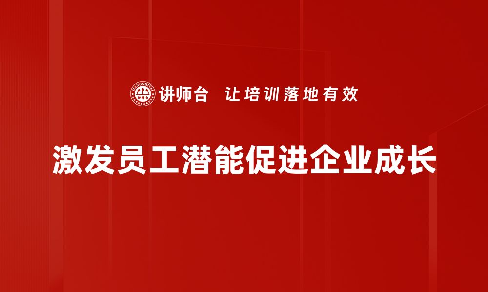 文章激发员工潜能的五大有效策略，助力团队成长的缩略图