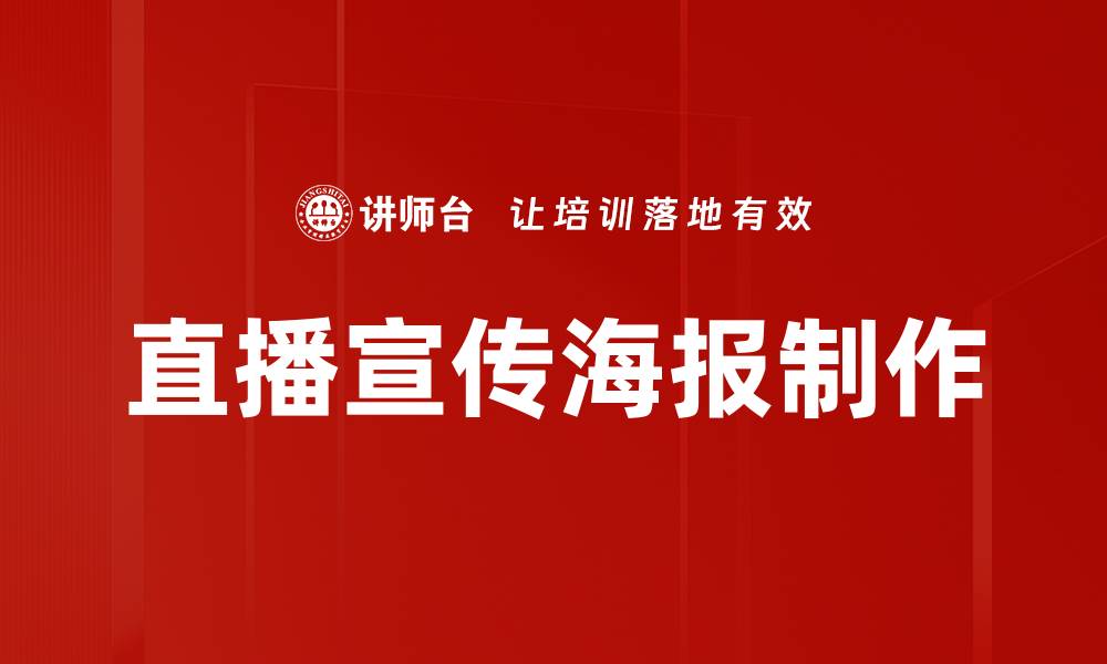 直播宣传海报制作