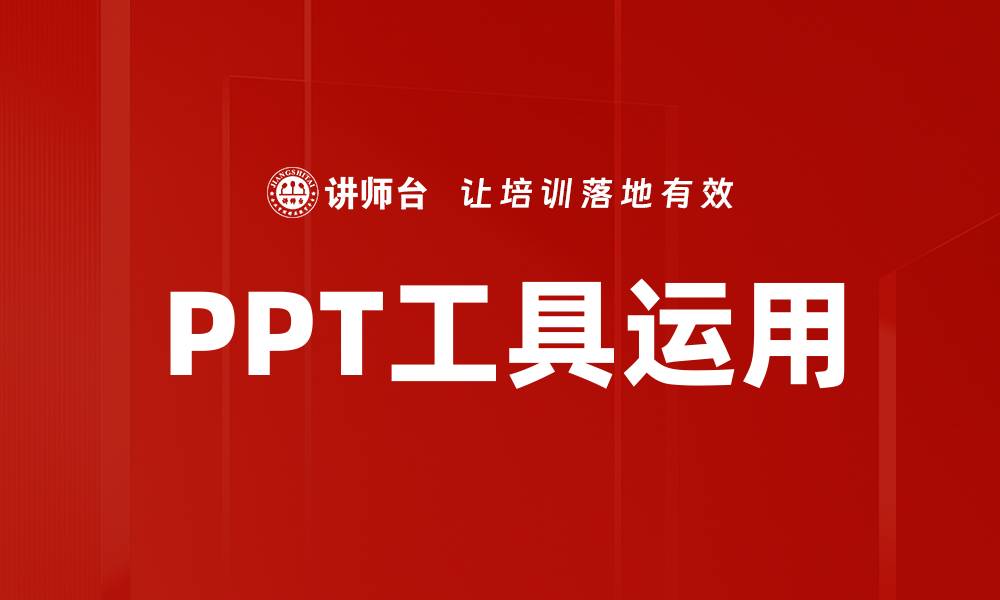 PPT工具运用